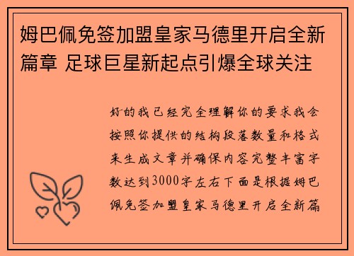 姆巴佩免签加盟皇家马德里开启全新篇章 足球巨星新起点引爆全球关注