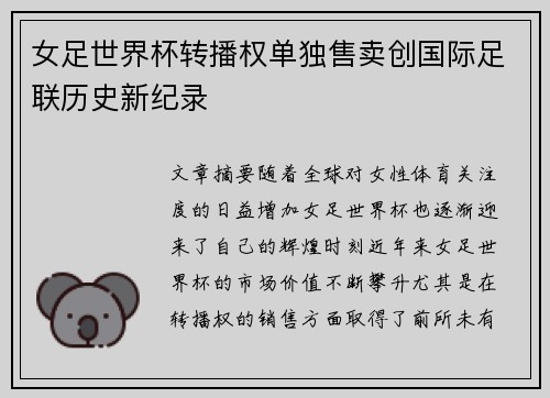 女足世界杯转播权单独售卖创国际足联历史新纪录