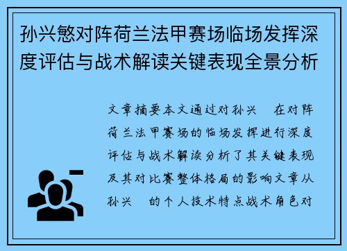 孙兴慜对阵荷兰法甲赛场临场发挥深度评估与战术解读关键表现全景分析 孙兴慜对阵荷兰法甲赛场临场发挥深度评估与战术解读关键表现全景分析