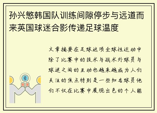 孙兴慜韩国队训练间隙停步与远道而来英国球迷合影传递足球温度 孙兴慜韩国队训练间隙停步与远道而来英国球迷合影传递足球温度