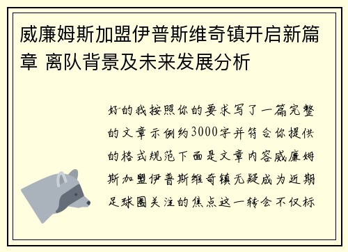 威廉姆斯加盟伊普斯维奇镇开启新篇章 离队背景及未来发展分析 威廉姆斯加盟伊普斯维奇镇开启新篇章 离队背景及未来发展分析