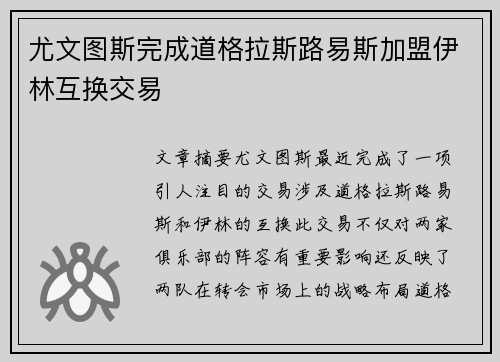 尤文图斯完成道格拉斯路易斯加盟伊林互换交易 尤文图斯完成道格拉斯路易斯加盟伊林互换交易
