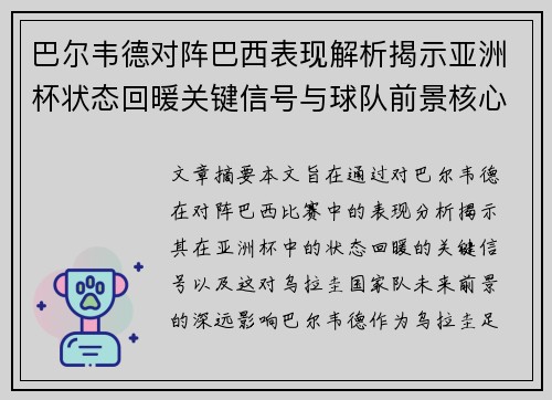 巴尔韦德对阵巴西表现解析揭示亚洲杯状态回暖关键信号与球队前景核心观察 巴尔韦德对阵巴西表现解析揭示亚洲杯状态回暖关键信号与球队前景核心观察