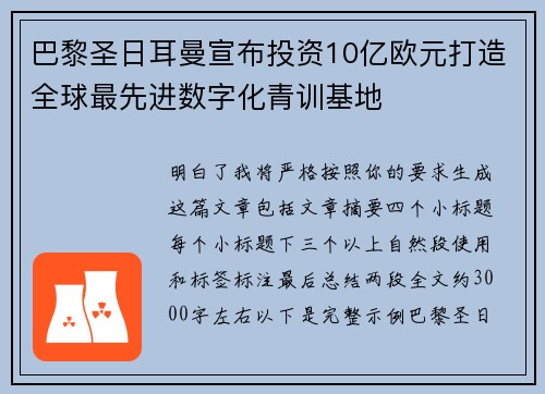 巴黎圣日耳曼宣布投资10亿欧元打造全球最先进数字化青训基地 巴黎圣日耳曼宣布投资10亿欧元打造全球最先进数字化青训基地