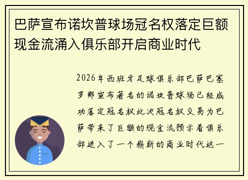 巴萨宣布诺坎普球场冠名权落定巨额现金流涌入俱乐部开启商业时代 巴萨宣布诺坎普球场冠名权落定巨额现金流涌入俱乐部开启商业时代