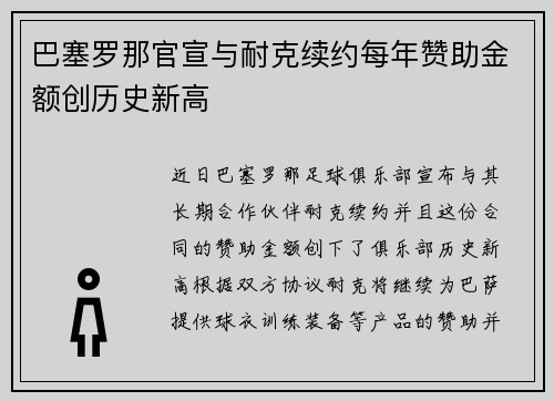 巴塞罗那官宣与耐克续约每年赞助金额创历史新高 巴塞罗那官宣与耐克续约每年赞助金额创历史新高