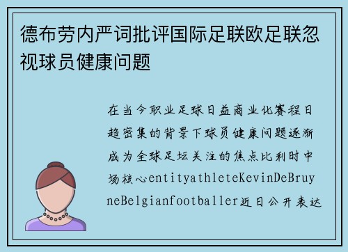 德布劳内严词批评国际足联欧足联忽视球员健康问题 德布劳内严词批评国际足联欧足联忽视球员健康问题