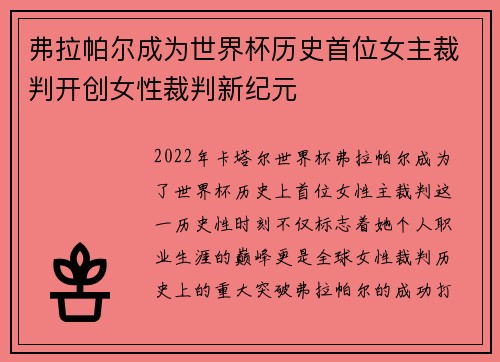 弗拉帕尔成为世界杯历史首位女主裁判开创女性裁判新纪元 弗拉帕尔成为世界杯历史首位女主裁判开创女性裁判新纪元
