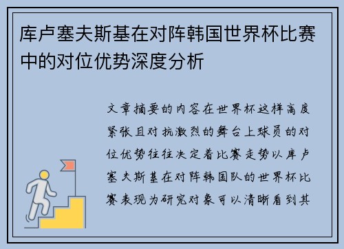 库卢塞夫斯基在对阵韩国世界杯比赛中的对位优势深度分析 库卢塞夫斯基在对阵韩国世界杯比赛中的对位优势深度分析