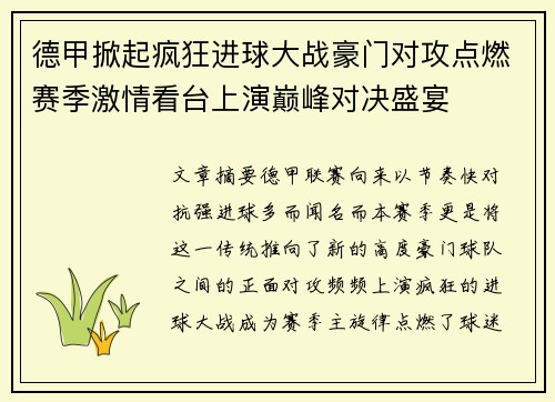 德甲掀起疯狂进球大战豪门对攻点燃赛季激情看台上演巅峰对决盛宴 德甲掀起疯狂进球大战豪门对攻点燃赛季激情看台上演巅峰对决盛宴