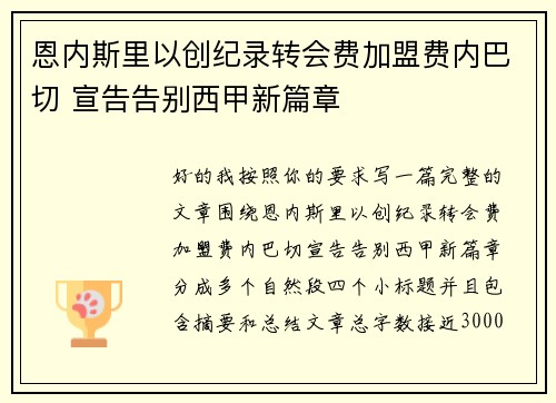 恩内斯里以创纪录转会费加盟费内巴切 宣告告别西甲新篇章 恩内斯里以创纪录转会费加盟费内巴切 宣告告别西甲新篇章