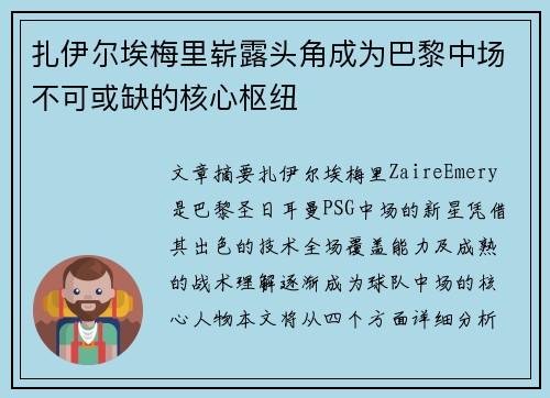 扎伊尔埃梅里崭露头角成为巴黎中场不可或缺的核心枢纽