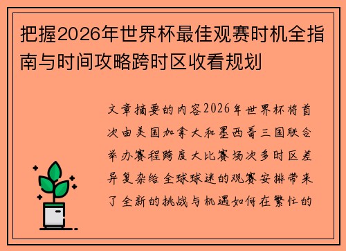 把握2026年世界杯最佳观赛时机全指南与时间攻略跨时区收看规划 把握2026年世界杯最佳观赛时机全指南与时间攻略跨时区收看规划