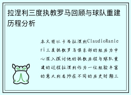 拉涅利三度执教罗马回顾与球队重建历程分析 拉涅利三度执教罗马回顾与球队重建历程分析