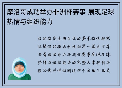 摩洛哥成功举办非洲杯赛事 展现足球热情与组织能力 摩洛哥成功举办非洲杯赛事 展现足球热情与组织能力
