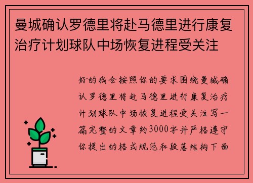 曼城确认罗德里将赴马德里进行康复治疗计划球队中场恢复进程受关注 曼城确认罗德里将赴马德里进行康复治疗计划球队中场恢复进程受关注