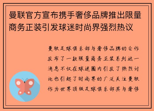 曼联官方宣布携手奢侈品牌推出限量商务正装引发球迷时尚界强烈热议 曼联官方宣布携手奢侈品牌推出限量商务正装引发球迷时尚界强烈热议