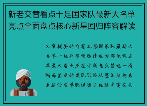 新老交替看点十足国家队最新大名单亮点全面盘点核心新星回归阵容解读 新老交替看点十足国家队最新大名单亮点全面盘点核心新星回归阵容解读