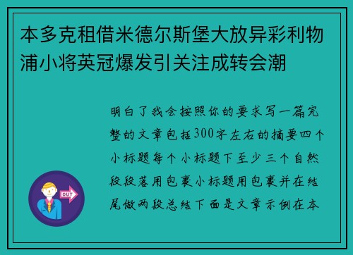 本多克租借米德尔斯堡大放异彩利物浦小将英冠爆发引关注成转会潮 本多克租借米德尔斯堡大放异彩利物浦小将英冠爆发引关注成转会潮
