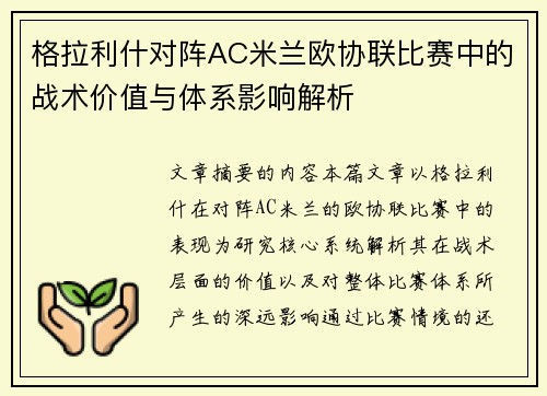 格拉利什对阵AC米兰欧协联比赛中的战术价值与体系影响解析 格拉利什对阵AC米兰欧协联比赛中的战术价值与体系影响解析