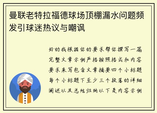 曼联老特拉福德球场顶棚漏水问题频发引球迷热议与嘲讽 曼联老特拉福德球场顶棚漏水问题频发引球迷热议与嘲讽