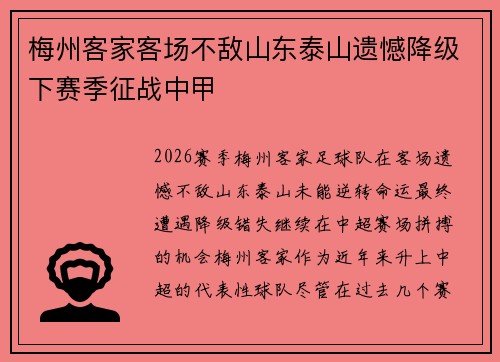 梅州客家客场不敌山东泰山遗憾降级下赛季征战中甲 梅州客家客场不敌山东泰山遗憾降级下赛季征战中甲