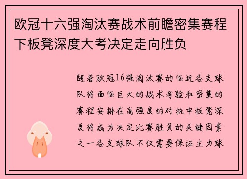 欧冠十六强淘汰赛战术前瞻密集赛程下板凳深度大考决定走向胜负