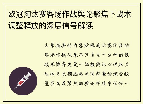欧冠淘汰赛客场作战舆论聚焦下战术调整释放的深层信号解读 欧冠淘汰赛客场作战舆论聚焦下战术调整释放的深层信号解读