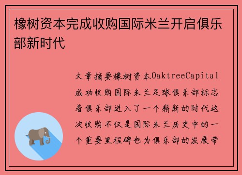 橡树资本完成收购国际米兰开启俱乐部新时代 橡树资本完成收购国际米兰开启俱乐部新时代