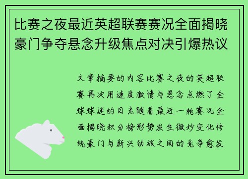 比赛之夜最近英超联赛赛况全面揭晓豪门争夺悬念升级焦点对决引爆热议 比赛之夜最近英超联赛赛况全面揭晓豪门争夺悬念升级焦点对决引爆热议