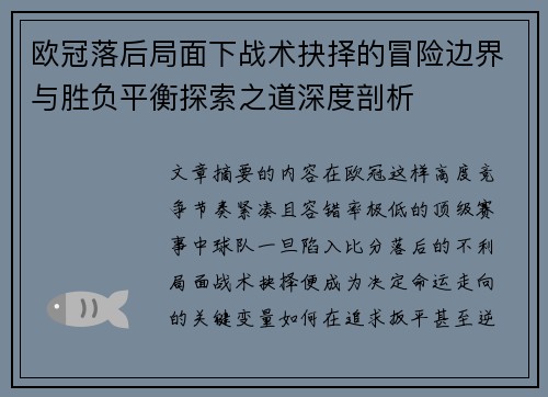 欧冠落后局面下战术抉择的冒险边界与胜负平衡探索之道深度剖析