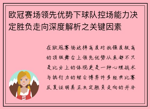 欧冠赛场领先优势下球队控场能力决定胜负走向深度解析之关键因素 欧冠赛场领先优势下球队控场能力决定胜负走向深度解析之关键因素