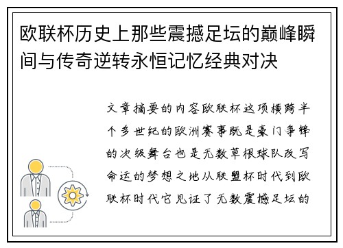 欧联杯历史上那些震撼足坛的巅峰瞬间与传奇逆转永恒记忆经典对决