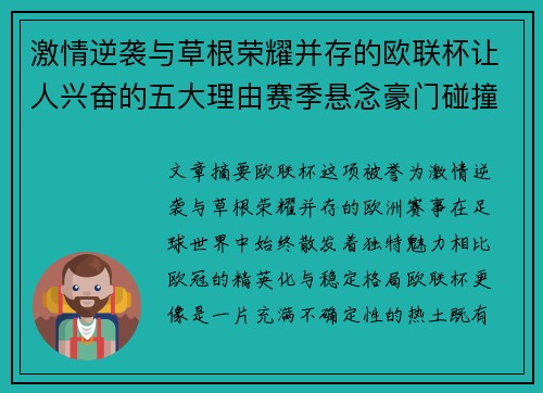 激情逆袭与草根荣耀并存的欧联杯让人兴奋的五大理由赛季悬念豪门碰撞