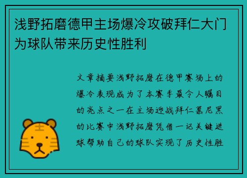 浅野拓磨德甲主场爆冷攻破拜仁大门为球队带来历史性胜利