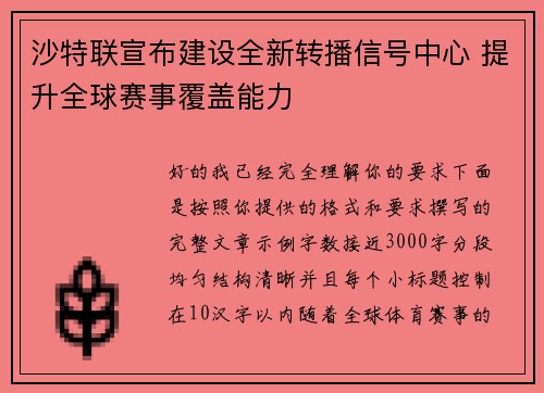 沙特联宣布建设全新转播信号中心 提升全球赛事覆盖能力 沙特联宣布建设全新转播信号中心 提升全球赛事覆盖能力