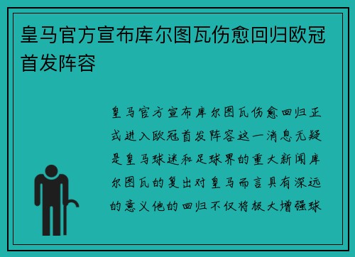 皇马官方宣布库尔图瓦伤愈回归欧冠首发阵容