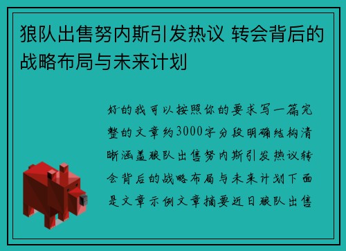 狼队出售努内斯引发热议 转会背后的战略布局与未来计划 狼队出售努内斯引发热议 转会背后的战略布局与未来计划