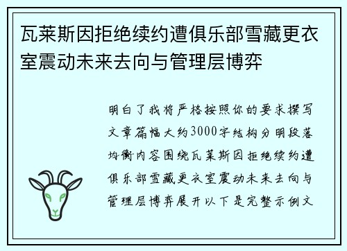 瓦莱斯因拒绝续约遭俱乐部雪藏更衣室震动未来去向与管理层博弈 瓦莱斯因拒绝续约遭俱乐部雪藏更衣室震动未来去向与管理层博弈