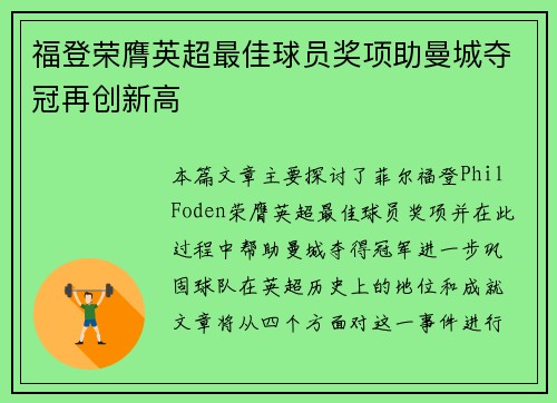 福登荣膺英超最佳球员奖项助曼城夺冠再创新高