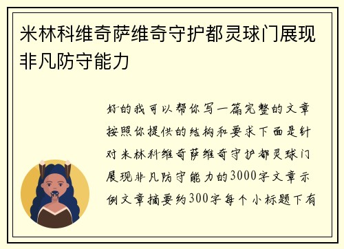 米林科维奇萨维奇守护都灵球门展现非凡防守能力