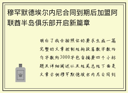 穆罕默德埃尔内尼合同到期后加盟阿联酋半岛俱乐部开启新篇章