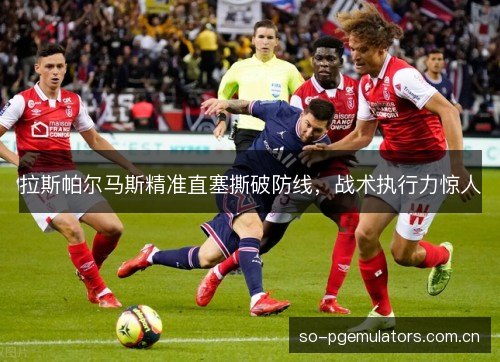 拉斯帕尔马斯精准直塞撕破防线，战术执行力惊人