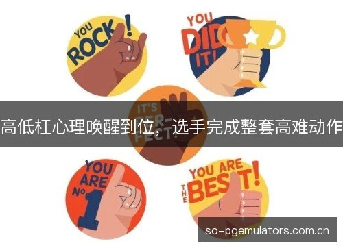 高低杠心理唤醒到位,选手完成整套高难动作 高低杠心理唤醒到位,选手完成整套高难动作