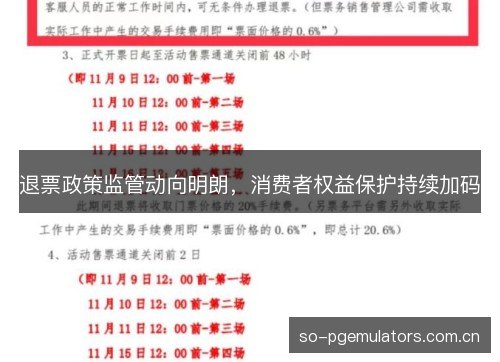 退票政策监管动向明朗,消费者权益保护持续加码 退票政策监管动向明朗,消费者权益保护持续加码