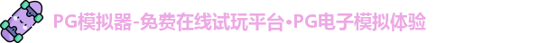 PG模拟器